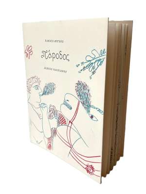Parodos (Illustrated Book (contemporary)) - Alekos FASSIANOS